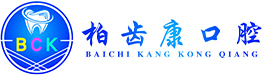深圳柏齒康口腔